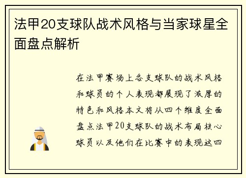 法甲20支球队战术风格与当家球星全面盘点解析