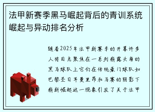 法甲新赛季黑马崛起背后的青训系统崛起与异动排名分析