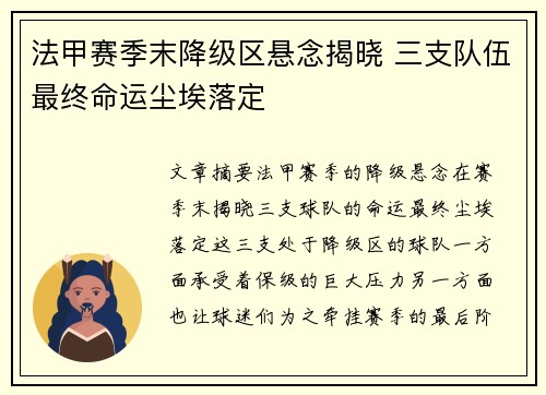 法甲赛季末降级区悬念揭晓 三支队伍最终命运尘埃落定
