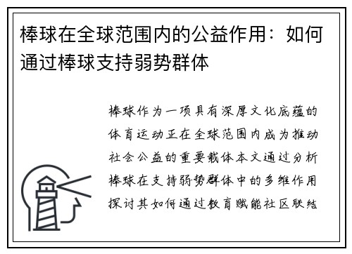 棒球在全球范围内的公益作用：如何通过棒球支持弱势群体
